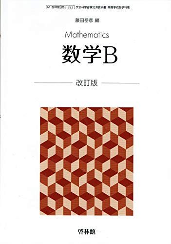 文部科学省検定済教科書 高等学校数学科用【61啓林館】数学B 改訂版【数B323】 数学B改訂版【61啓林館】文部科学省検定済教科書 高等学校数学