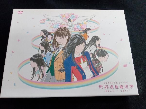 DVD AKB48 53rdシングル 世界選抜総選挙 ~世界のセンターは誰だ