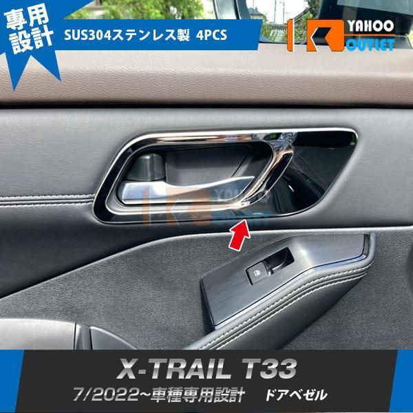 セール 日産 エクストレイル 4代目 T33 2022年7月~ シートポジションスイッチ無し車専用 ドアベゼル 傷予防 サテンシルバー カスタム 4P 6239