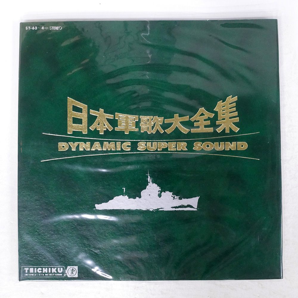 国内盤 ユニオンポップスブラスバンド/日本軍歌大全集 第2集
