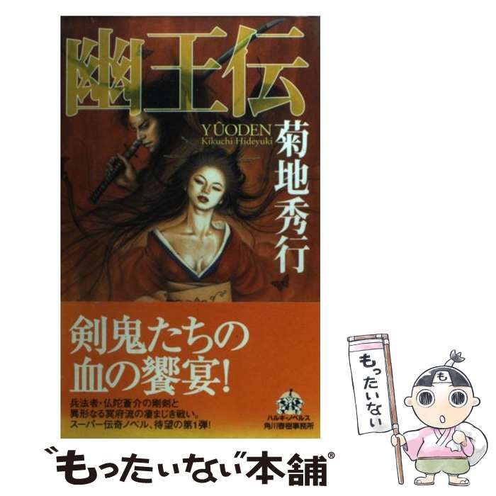 中古】 幽王伝 （ハルキ・ノベルス） / 菊地 秀行 / 角川春樹