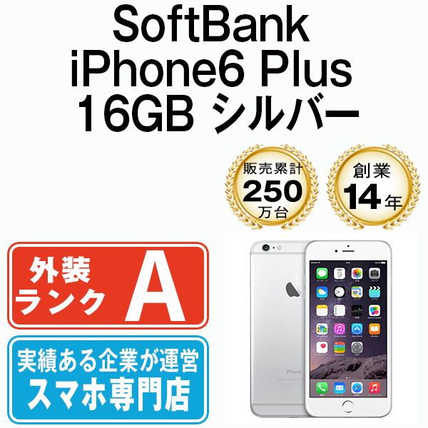 中古】 iPhone6 Plus 16GB シルバー 本体 ソフトバンク Aランク スマホ