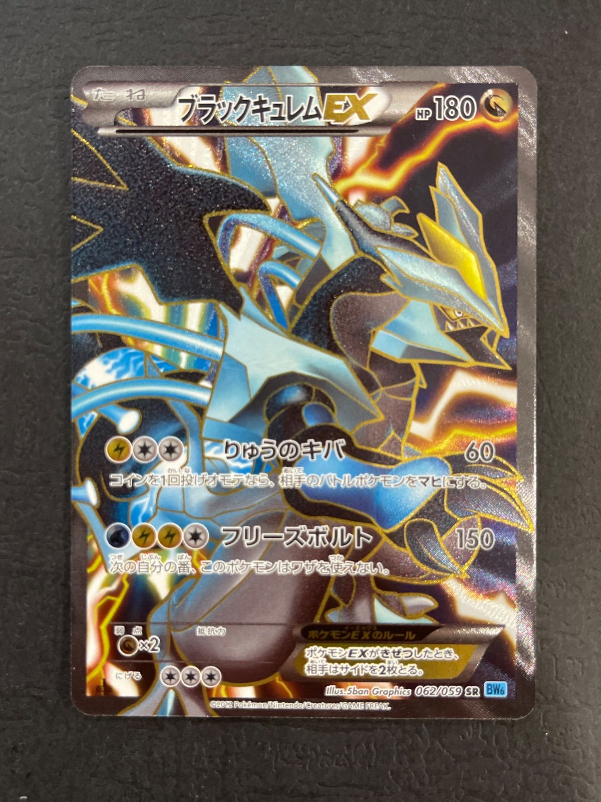 ランドロスEX SR BW6 フリーズボルト 061/059 ブラックキュレムEX 062