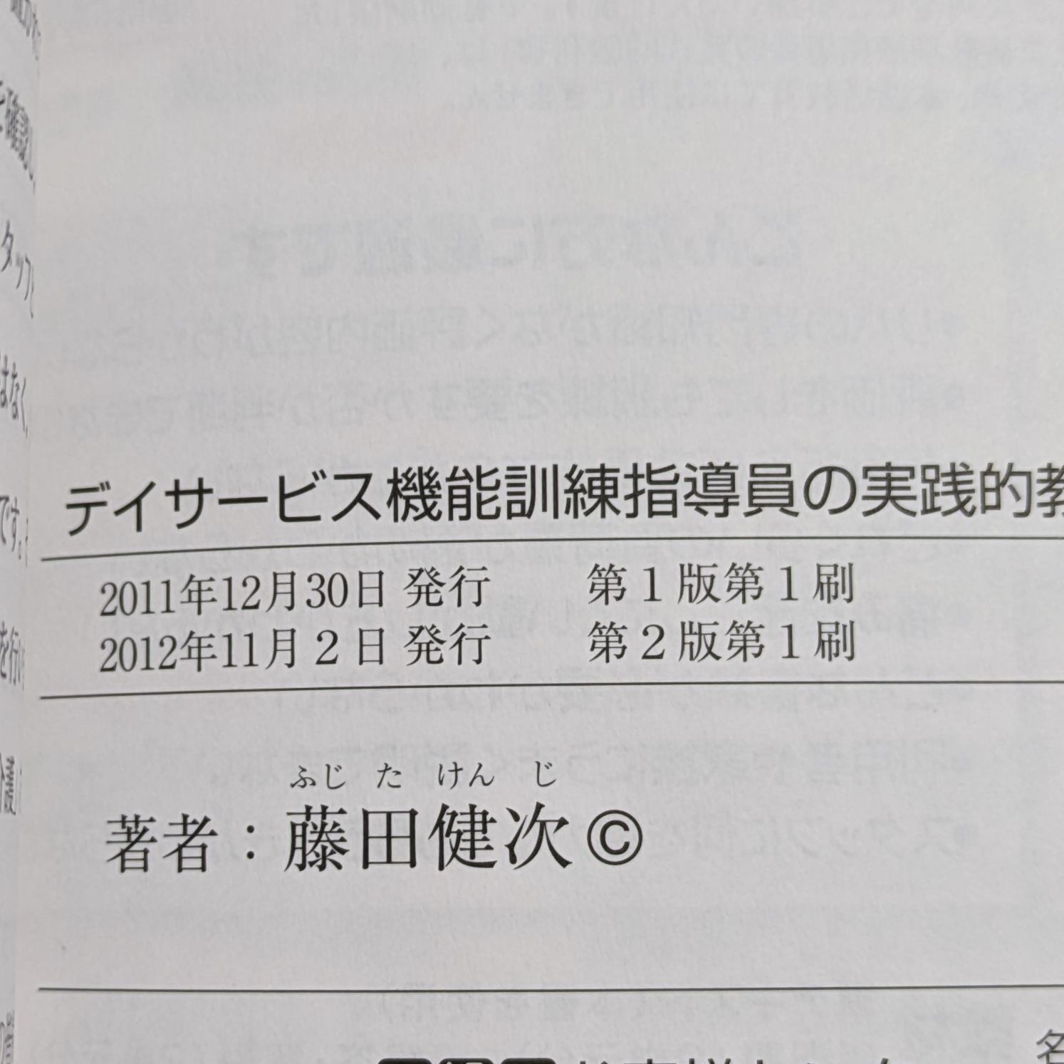 デイサービス機能訓練指導員の実践的教科書 - 事例増強版 - メルカリ