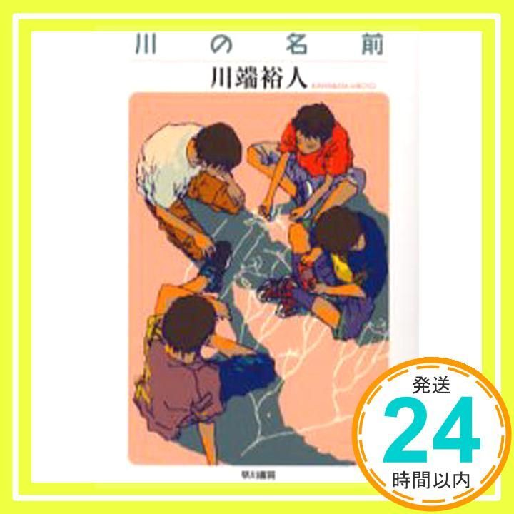 川の名前 ハヤカワ文庫 JA カ 9-1 川端 裕人_02