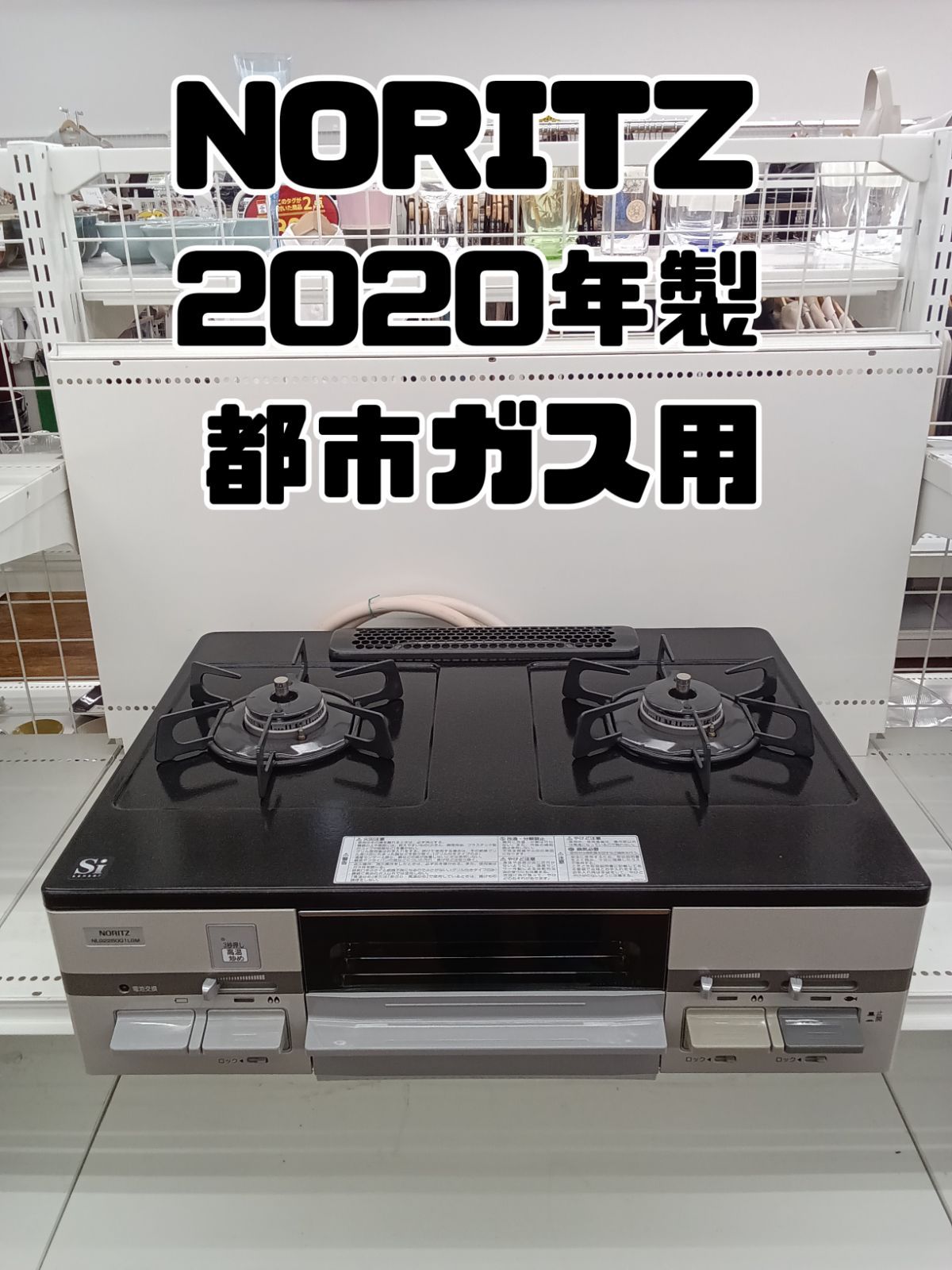 美品【都市ガス用】NORITZ ガステーブル 2020年製 都市ガス