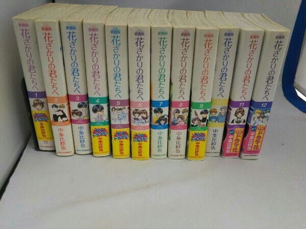 【Y513y】花ざかりの君たちへ(全12巻完結全巻セット) 中条比紗也 ワイド版 Amazon.co.jp: 愛蔵版 花ざかりの君たちへ コミック 1-12巻