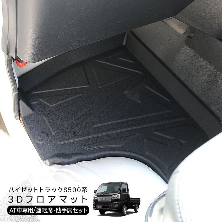 ハイゼットトラック AT専用 S500P/S510P 運転席 助手席 3Dラバーマット ゴムマット サンバートラック ピクシストラック フロアマット  内装 カスタム 軽トラ パーツ