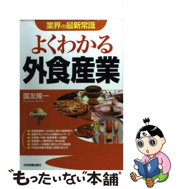 よくわかる外食産業/日本実業出版社/国友隆一 | www.fleettracktz.com