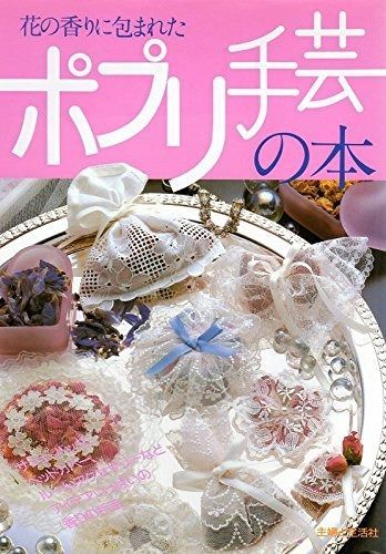 安い，限定セール 花の香りに包まれたポプリ手芸の本 その他