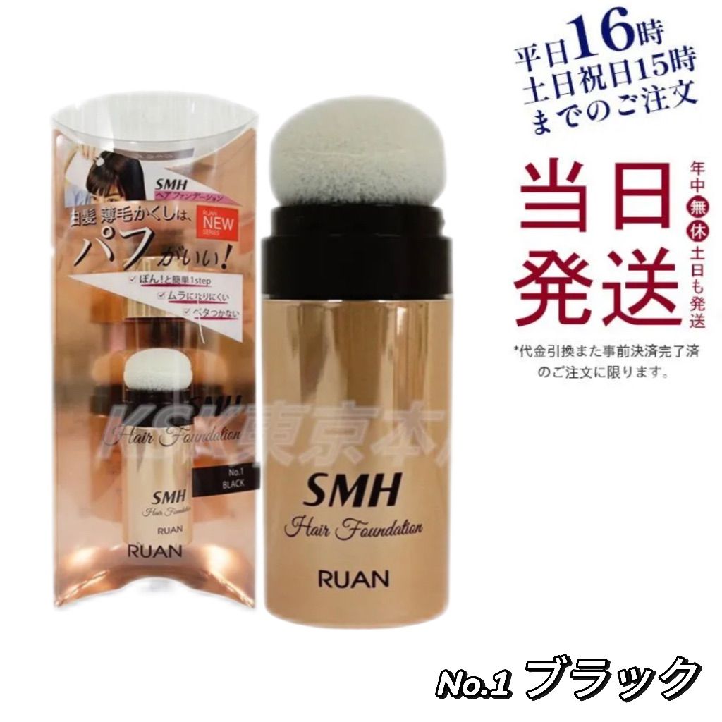 新品>3個 No.1 ブラック SMH メンズ ヘア ファンデーション 20g