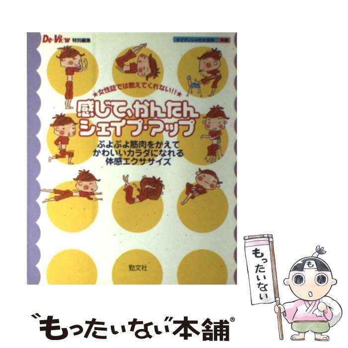 【中古】 感じて、かんたんシェイプ･アップ ぷよぷよ筋肉をかえてかわいいカラダになれる体感エク (ケイブンシャの大百科別冊) / 勁文社 / 勁文社