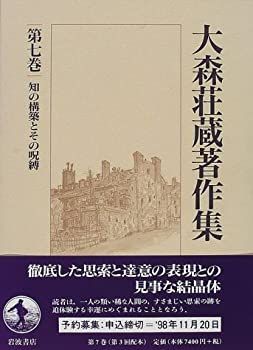 初版「大森荘蔵著作集 第一巻 前期論文集Ⅰ」野家啓一 東京大学出版会