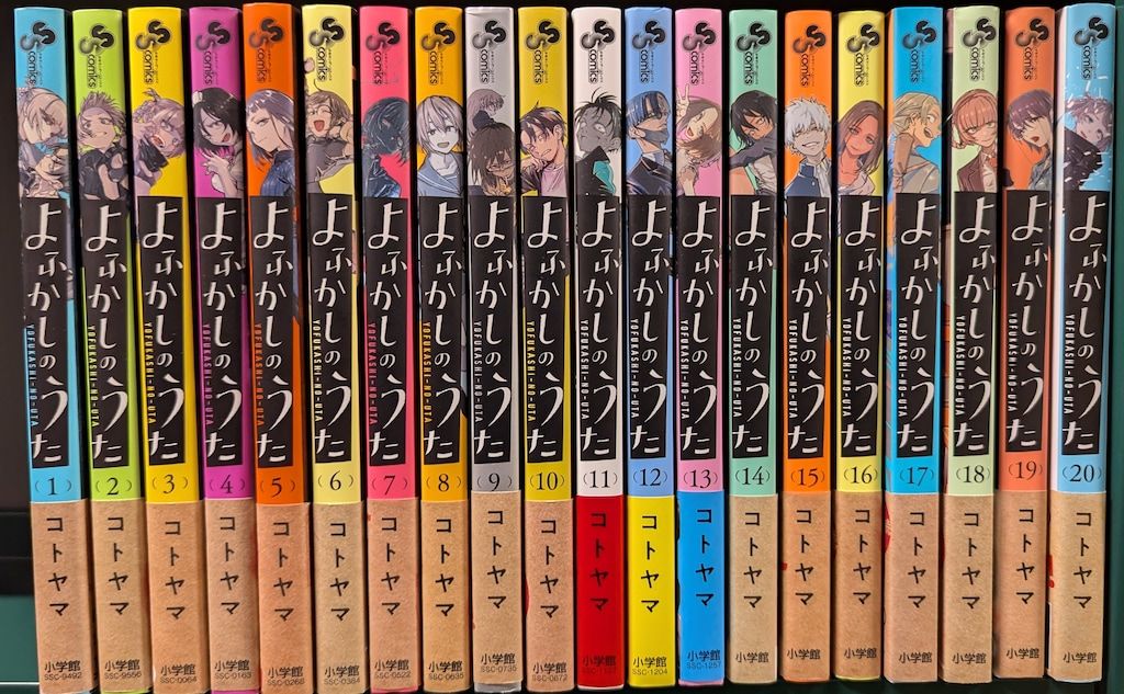 よふかしのうた 1〜20巻 完結 全初版 帯付 コトヤマ 全巻セット アニメ よふかしのうた [完結] 全巻(1-20)セット 全巻新品 : 枚方 蔦屋