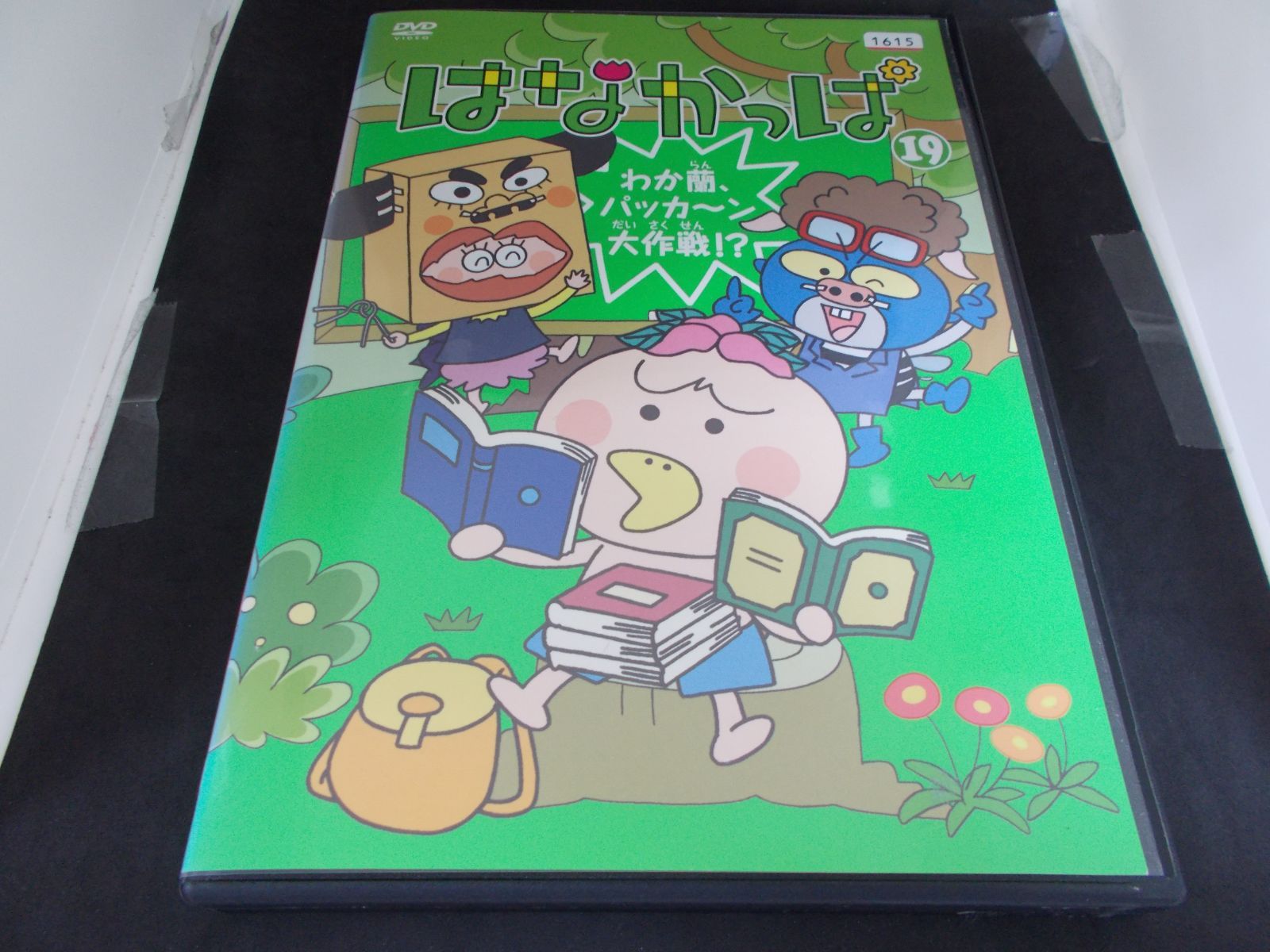 はなかっぱ 19 わが蘭、パッカ～ン大作戦!? レンタル落ち 中古