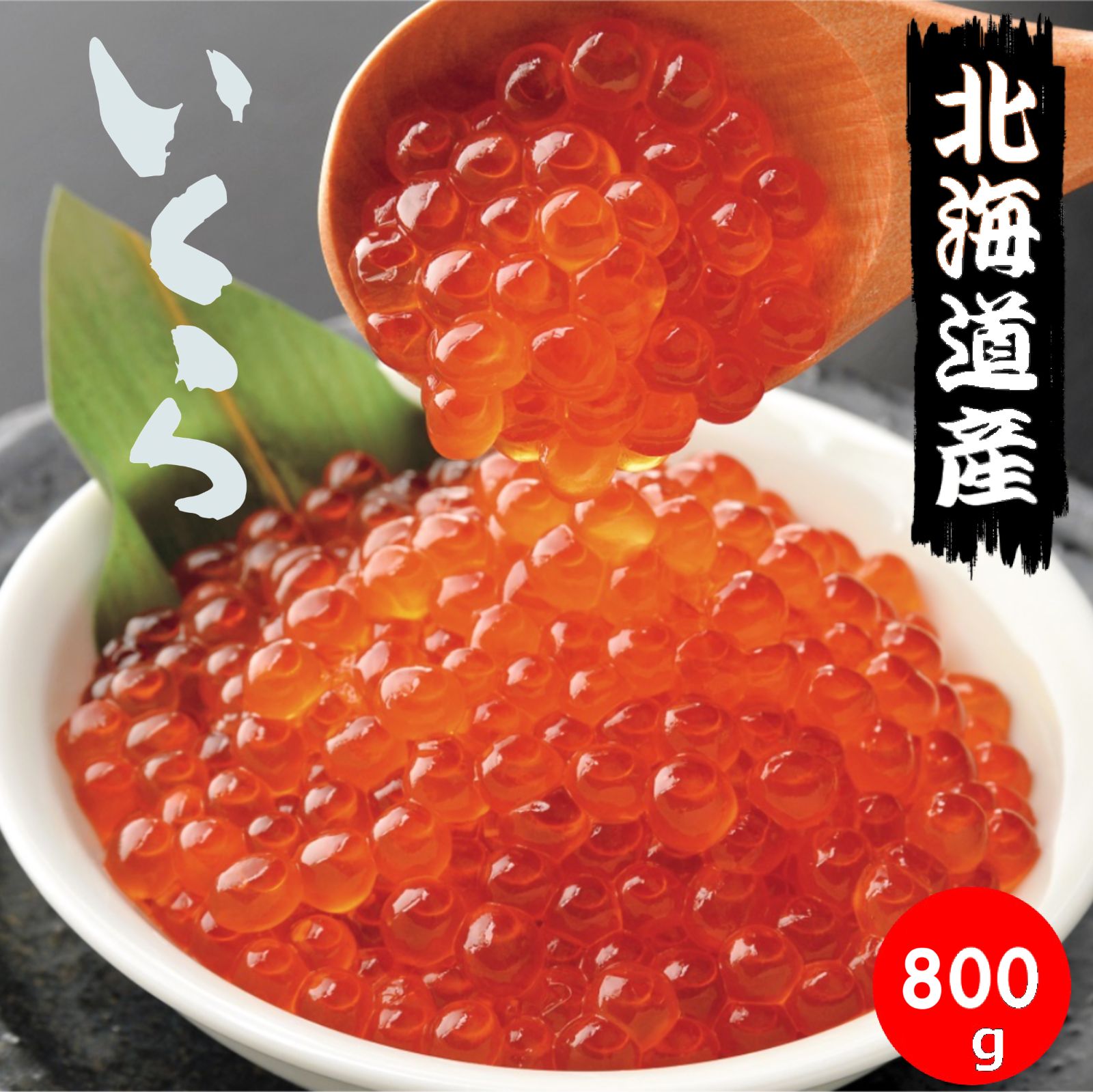 北海道産 あご出汁いくら醤油漬 800g 化粧箱入◆3特 イクラ 筋子 すじこ しょうゆ漬