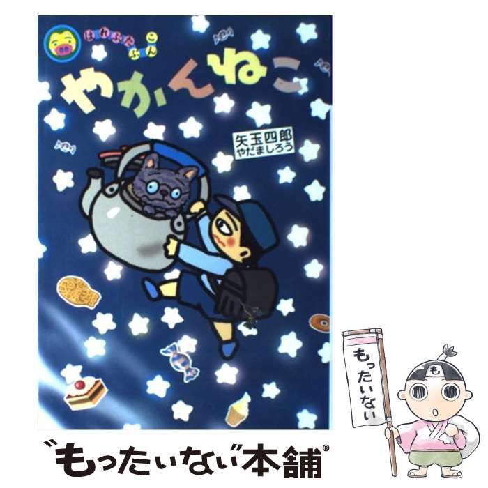 やかんねこ★矢玉四郎★学習研究社★学研・新作幼年どうわ★カバー有り　単行本　絶版 幼年童話『やかんねこ』の内容紹介（あらすじ） - 矢玉 四郎