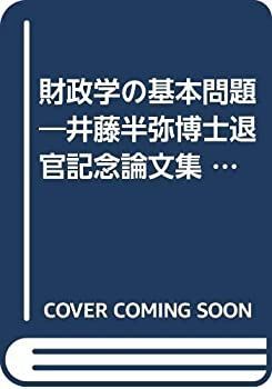 【中古】 財政学の基本問題 井藤半弥博士退官記念論文集 (1960年)