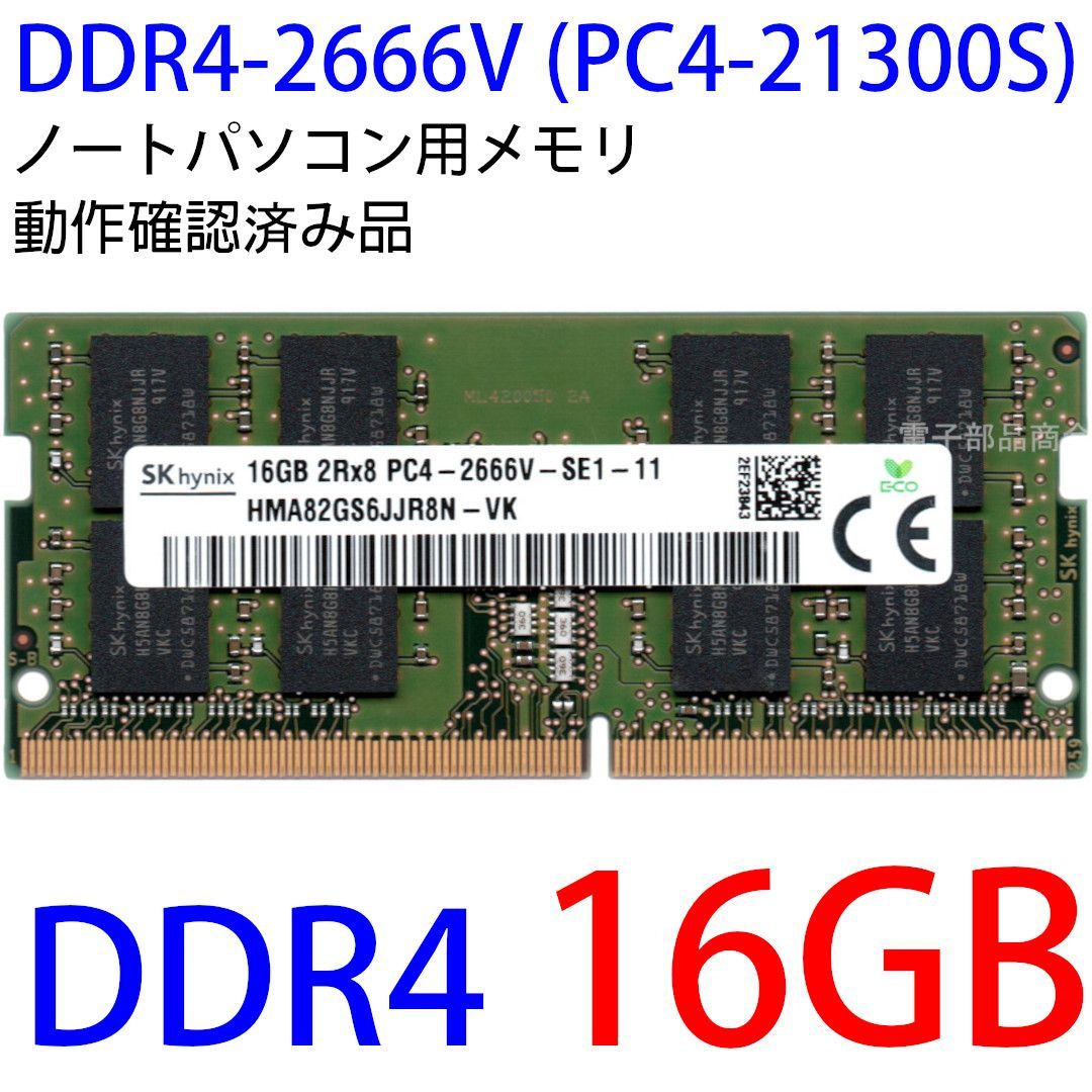 【DDR4 16GB x 1枚 ノートPC用】＜動作確認済品＞SK hynix DDR4-2666V (PC4-21300S) 型番：HMA82GS6JJR8N-VK【中古】