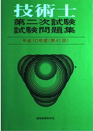 技術士第二次試験問題集〈平成10年度(第41回)〉 技術士第二次試験問題集〈平成10年度(第41回)〉 - メルカリ