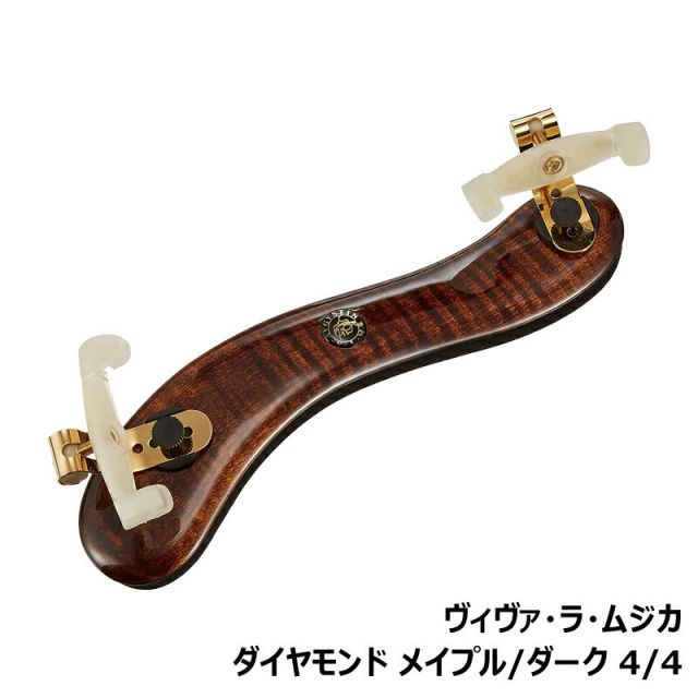 ヴィヴァ ラ ムジカ ダイヤモンド メイプル | ダーク バイオリン用 肩当て Viva La Musica Diamond 4|4 - 3|4 サイズ