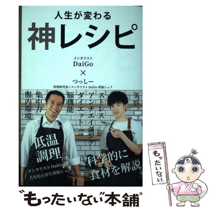 【中古】 人生が変わる神レシピ / DaiGo つっしー / repicbook