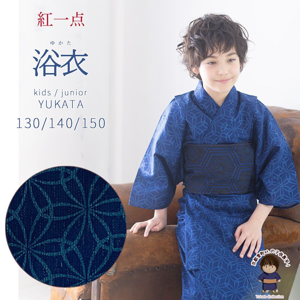 子供浴衣 キッズ浴衣 ジュニア浴衣 紅一点 ブランドの男の子浴衣 130 140 青 変わり七宝