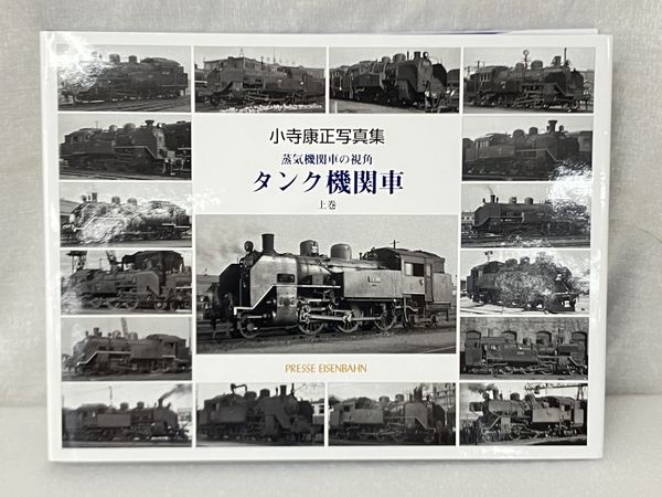 小寺康正写真集 蒸気機関車の視角 タンク機関車 鉄道資料 書籍 中古