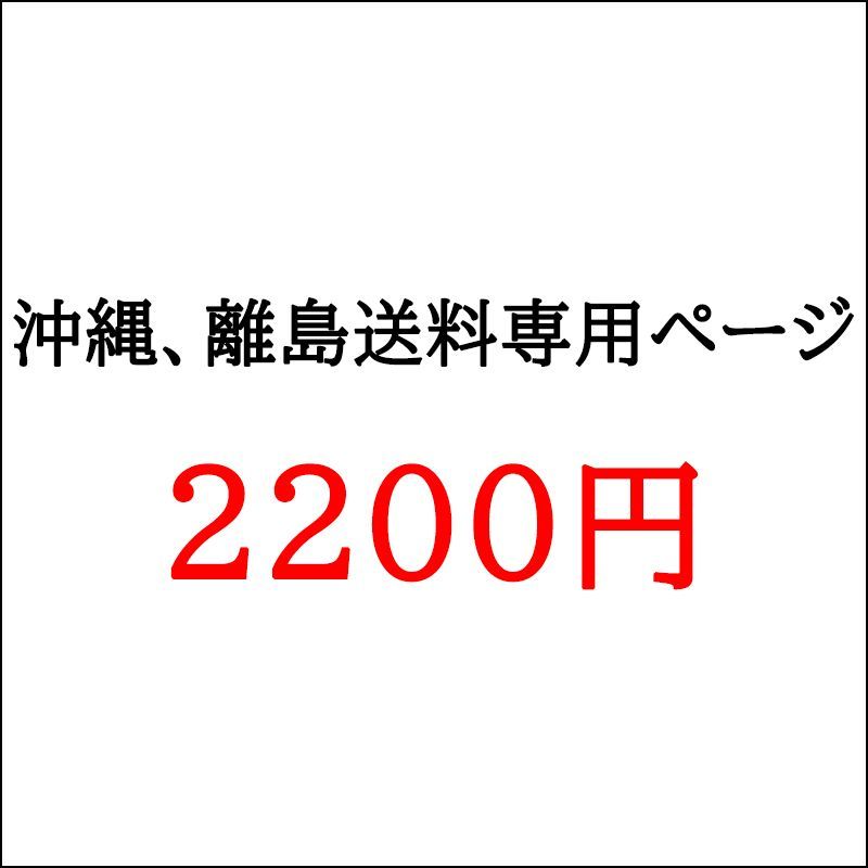 沖縄、離島送料専用ページ