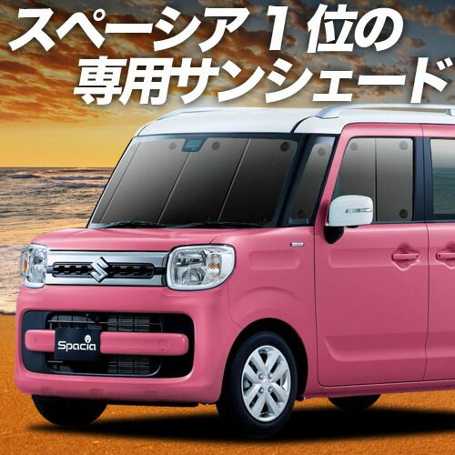 吸盤＋5個 スペーシア MK53S カスタム ギア MK33V ベース サンシェード カーテン 車中泊 グッズ フロント SPACIA 車用カーテン カーフィルム カーシェード サイド セット フロント 日除け