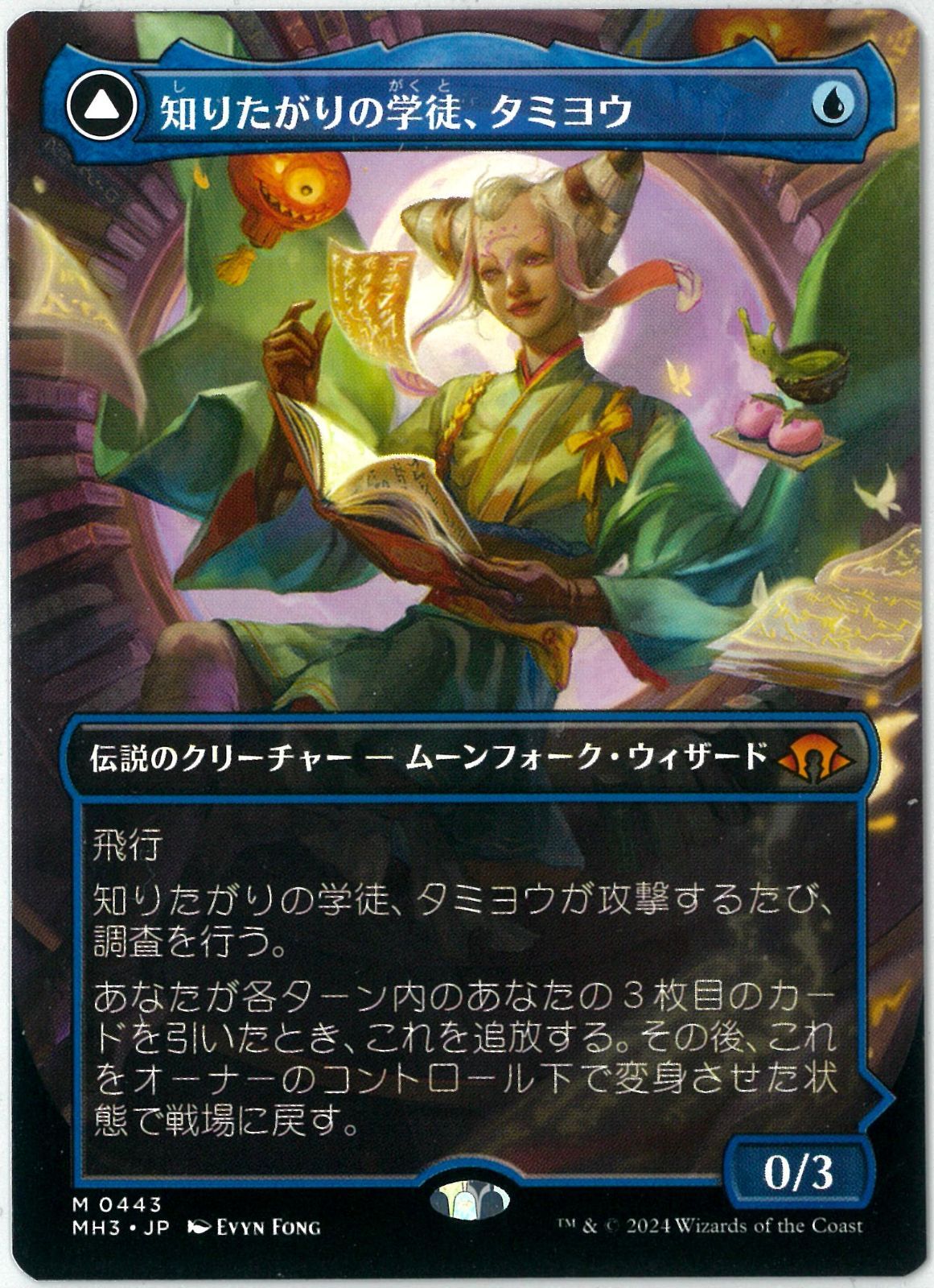 知りたがりの学徒、タミヨウ モダンホライゾン3 MH3 MTG/日本語版/知りたがりの学徒、タミヨウ/Tamiyo, Inquisitive