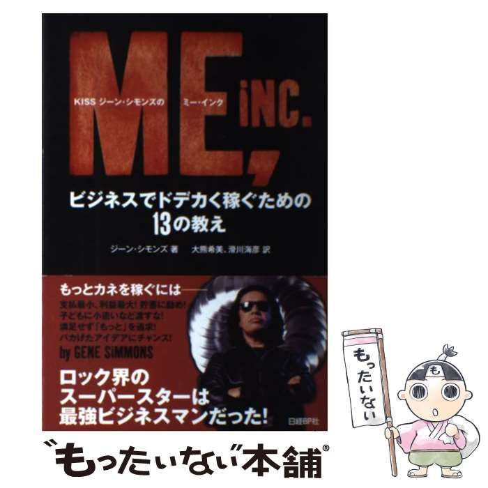  KISSジーン・シモンズのミー・インク ビジネスでドデカく稼ぐための13の教え / ジーン・シモンズ、大熊希美  滑川海彦 / 日経ＢＰ社