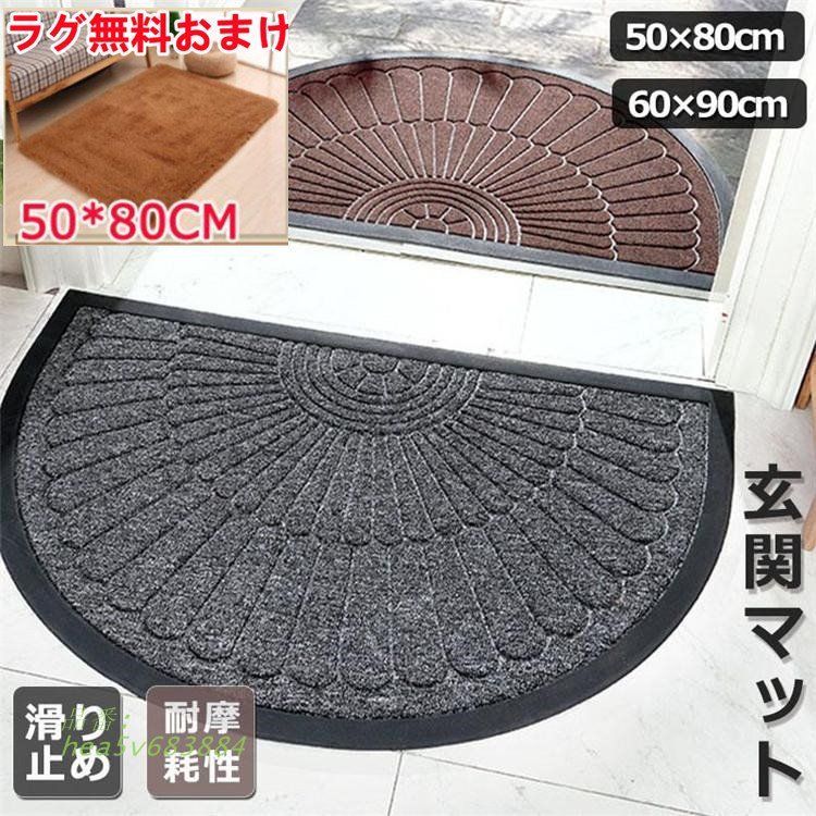 玄関マット ドアマット 半円形 屋外 屋内 泥落とし 泥除け 耐摩耗性 ウェルカムマット 滑り止め 吸水 洗える 屋外用 50×80 エントランス 屋内用 hea5v683884