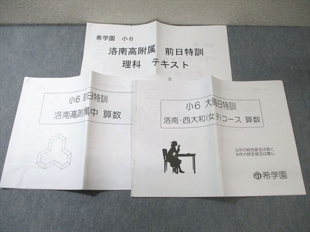 希学園 小6 洛南高附属中 算数/理科テキスト 2023 計3冊 007s2D - メルカリ