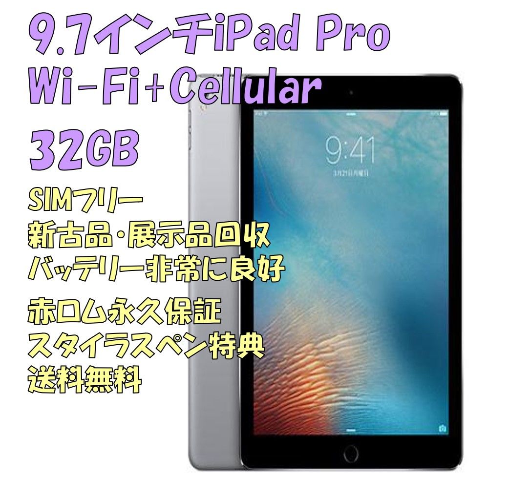 電池良好 美品 iPad Pro第1世代 32GB 9.7インチ SIMフリー - agame.ag