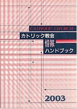 【中古】 カトリック教会 情報ハンドブック 2003 カトリック教会 情報ハンドブック 2003 【公式通販】