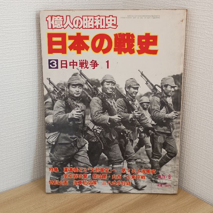 一億人の昭和史〈日本の戦史 3〉日中戦争 (1979年) 毎日新聞社