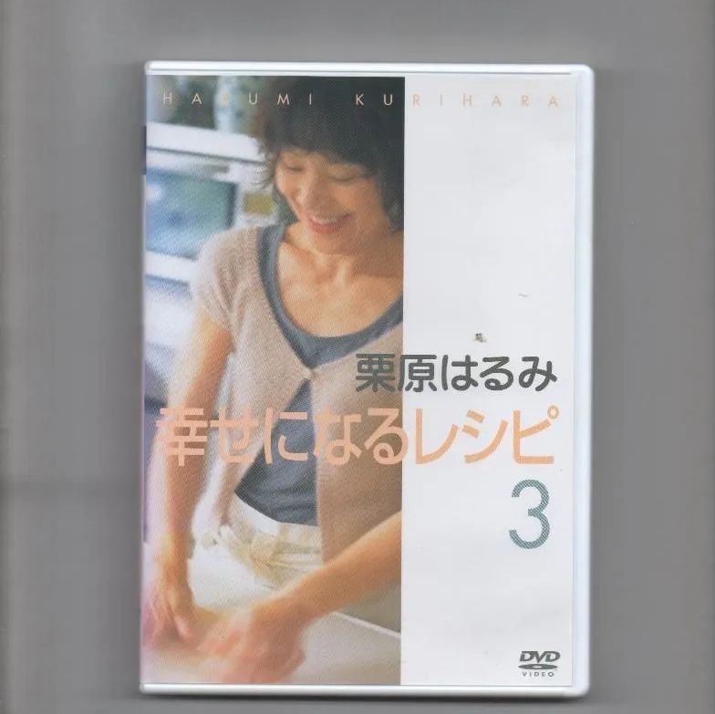 栗原はるみ幸せになるレシピ DVD