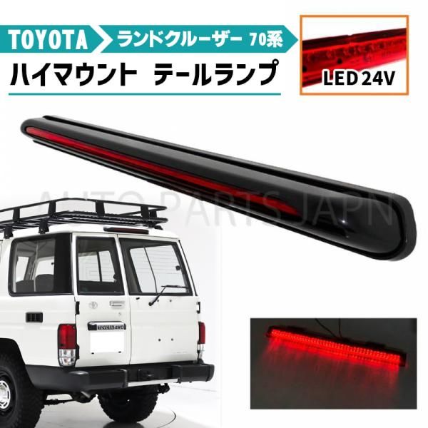 トヨタ ランドクルーザー 70 リア LED 24V ハイマウントテール ブレーキ ランクル PZJ70V PZJ70 BJ70V BJ71V BJ73V BJ74V HZJ70V HZJ70
