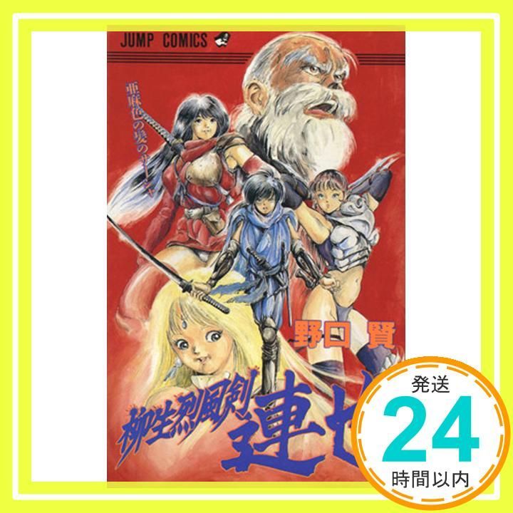 柳生烈風剣連也 1 (ジャンプコミックス) [新書] [Sep 01, 1992] 野口 