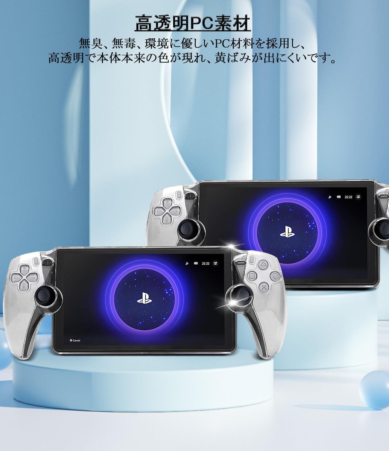 PlayStation Portal Portal リモートプレーヤー用 保護カバー