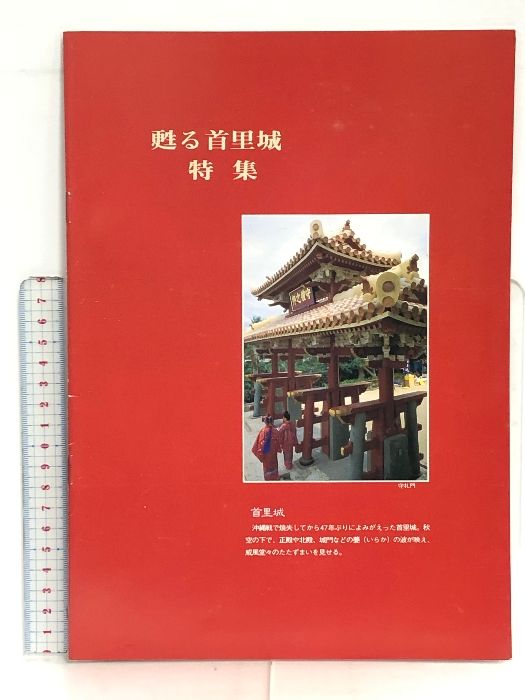 ふるさと自然百科 復帰20周年記念企画 沖縄県市町村別特集 本島