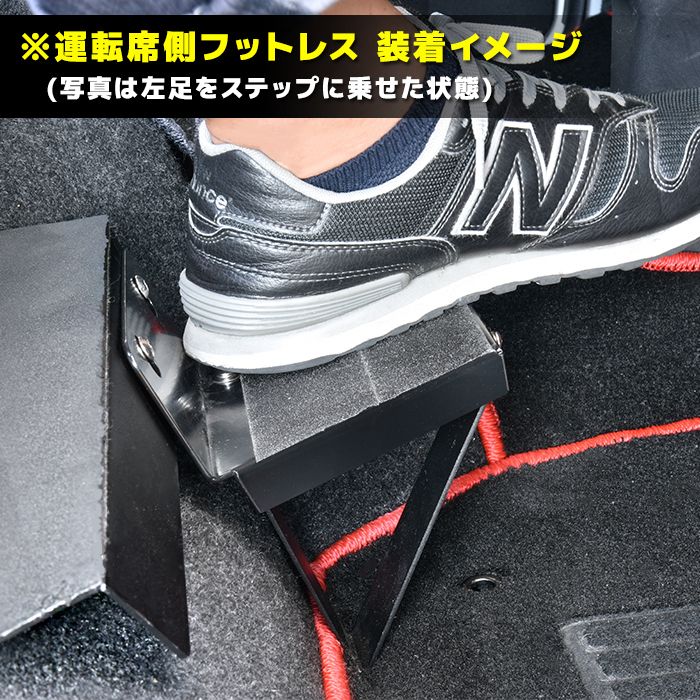 ステップ 運転席