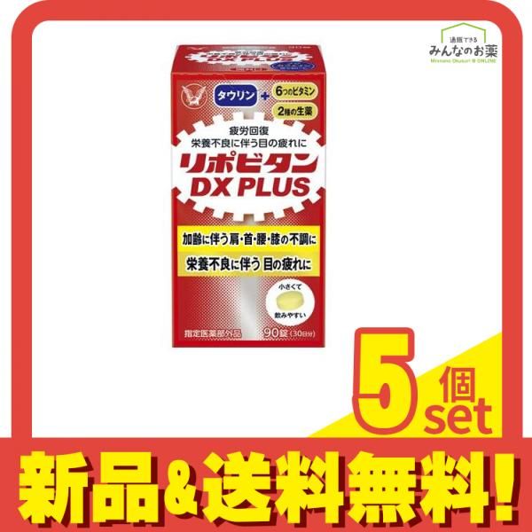 リポビタンDX PLUS 90錠 5個セット まとめ売り