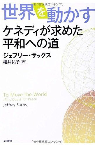 世界を動かす-ケネディが求めた平和への道‐