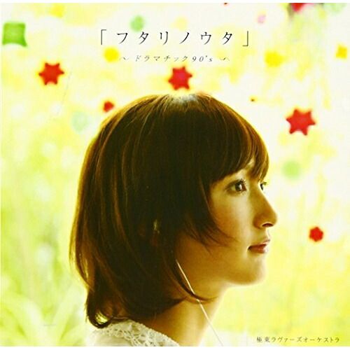 CD】極東ラヴァーズオーケストラ / フタリノウタ～ドラマチック