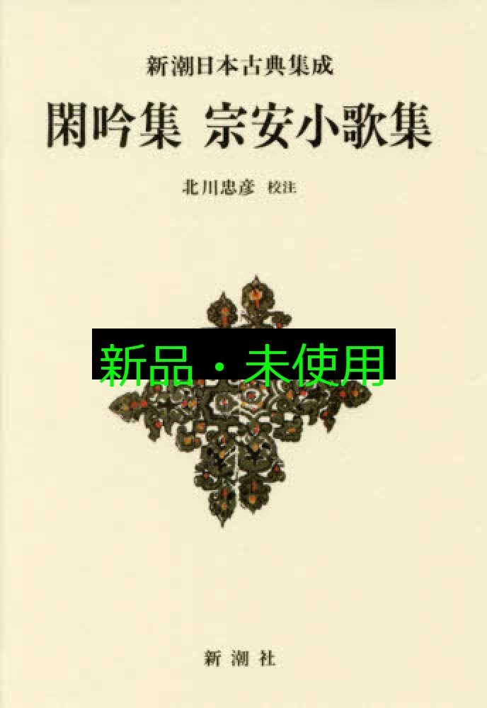 新潮日本古典集成〈新装版〉 閑吟集 宗安小歌集 (新潮日本古典