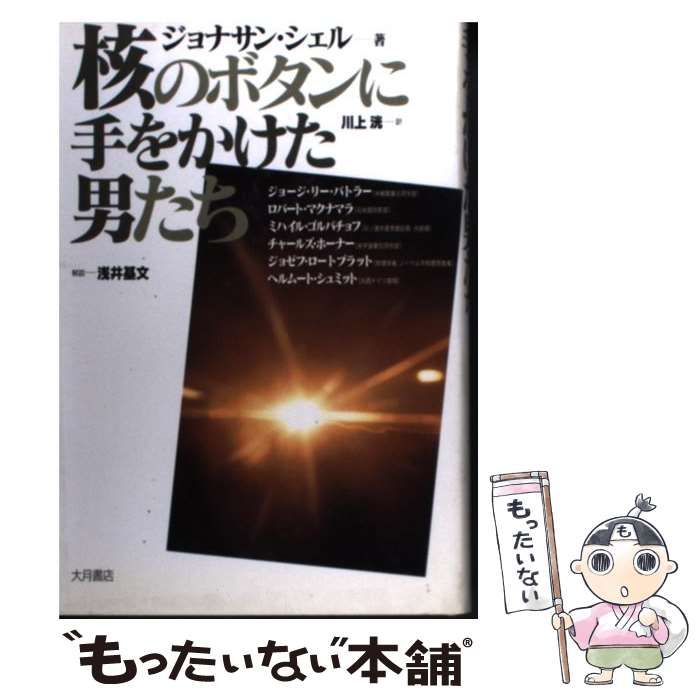 核のボタンに手をかけた男たち 核のボタンに手をかけた男たち 大月書店 | Schell シェル, 最新の話題作をチェック!2026年4-6月ミステリー小説新刊情報 核のボタンに手をかけた男たち 核のボタンに手をかけた男たち 大月書店 | Schell シェル, 最新の話題作をチェック!2026年4-6月ミステリー小説新刊情報