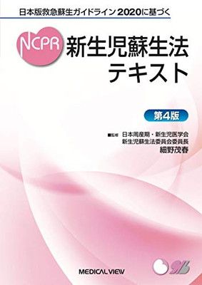 日本版救急蘇生ガイドライン2020に基づく 新生児蘇生法テキスト−第4版