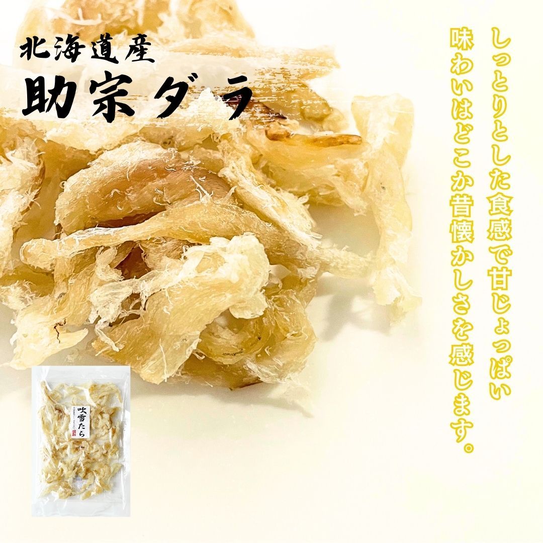 送料無料】【らくらくメルカリ便】【200g×1袋】その味わいは懐かしさを感じます♪吹雪たら 200g /北海道産たら/魚介乾製品/おつまみ/珍味/お酒のおとも/おやつ  - メルカリ